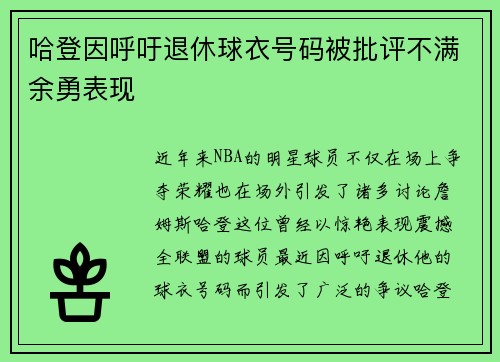 哈登因呼吁退休球衣号码被批评不满余勇表现