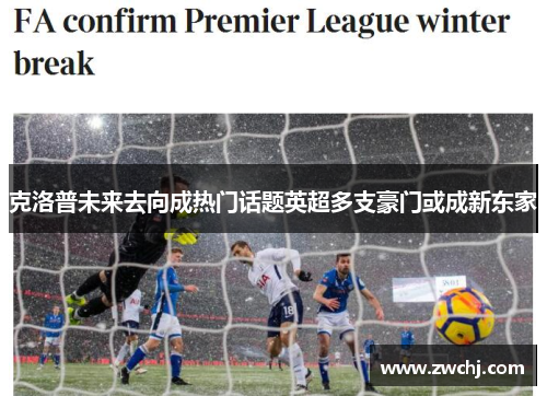 克洛普未来去向成热门话题英超多支豪门或成新东家