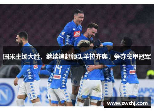 国米主场大胜，继续追赶领头羊拉齐奥，争夺意甲冠军