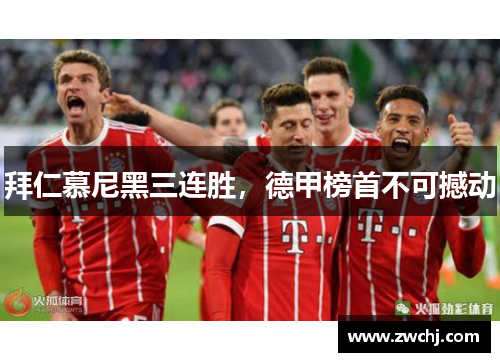 拜仁慕尼黑三连胜，德甲榜首不可撼动