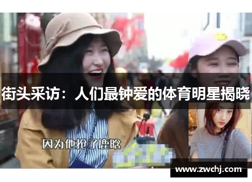 街头采访：人们最钟爱的体育明星揭晓