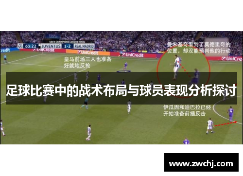 足球比赛中的战术布局与球员表现分析探讨