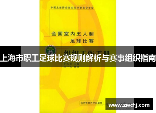 上海市职工足球比赛规则解析与赛事组织指南