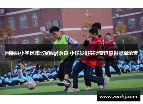 固始县小学足球比赛圆满落幕 小球员们拼搏奋进赢得冠军荣誉