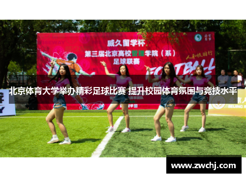 北京体育大学举办精彩足球比赛 提升校园体育氛围与竞技水平