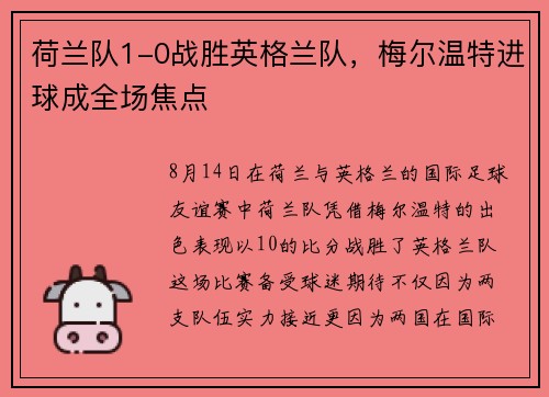 荷兰队1-0战胜英格兰队，梅尔温特进球成全场焦点