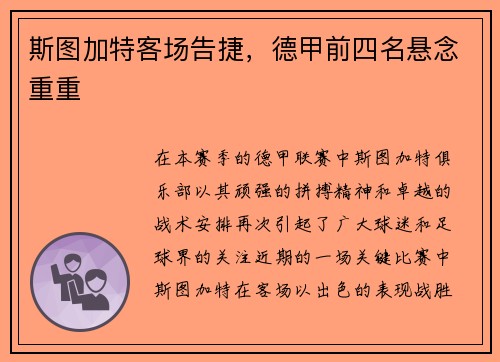 斯图加特客场告捷，德甲前四名悬念重重