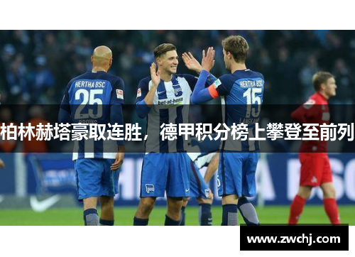 柏林赫塔豪取连胜，德甲积分榜上攀登至前列