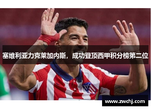 塞维利亚力克莱加内斯，成功登顶西甲积分榜第二位