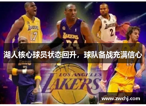 湖人核心球员状态回升，球队备战充满信心