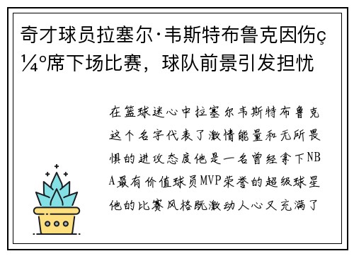 奇才球员拉塞尔·韦斯特布鲁克因伤缺席下场比赛，球队前景引发担忧