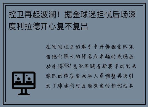 控卫再起波澜！掘金球迷担忧后场深度利拉德开心复不复出