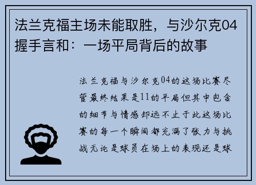 法兰克福主场未能取胜，与沙尔克04握手言和：一场平局背后的故事