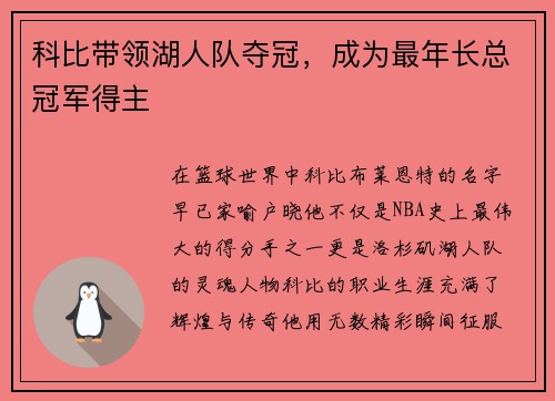 科比带领湖人队夺冠，成为最年长总冠军得主