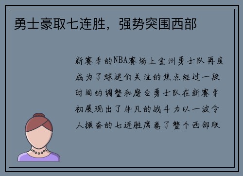 勇士豪取七连胜，强势突围西部