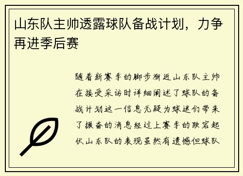 山东队主帅透露球队备战计划，力争再进季后赛