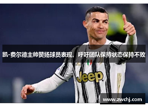 凯-费尔德主帅赞扬球员表现，呼吁团队保持状态保持不败