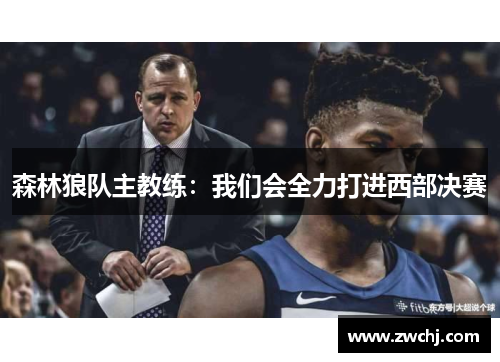 森林狼队主教练：我们会全力打进西部决赛