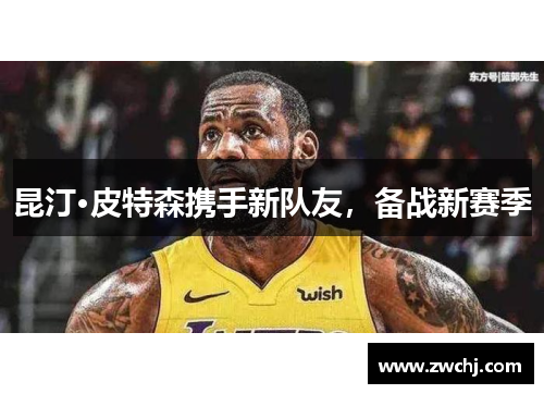 昆汀·皮特森携手新队友，备战新赛季