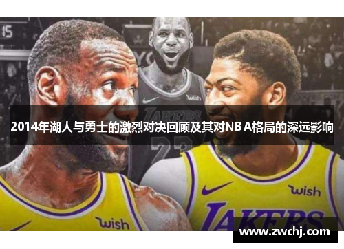 2014年湖人与勇士的激烈对决回顾及其对NBA格局的深远影响