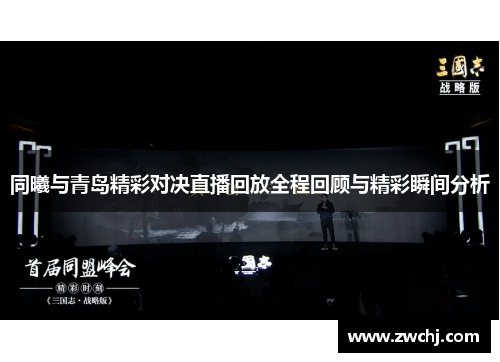 同曦与青岛精彩对决直播回放全程回顾与精彩瞬间分析