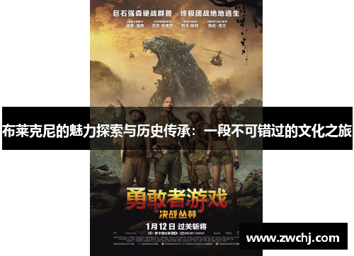 布莱克尼的魅力探索与历史传承：一段不可错过的文化之旅
