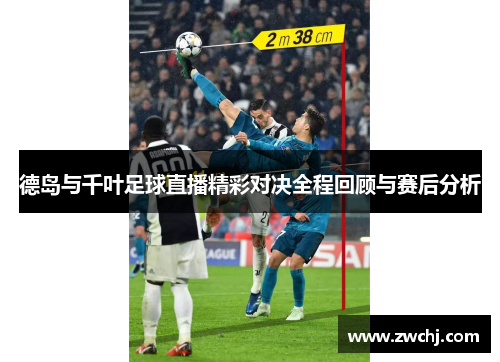 德岛与千叶足球直播精彩对决全程回顾与赛后分析