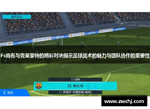 Fc尚布与克莱蒙特的精彩对决揭示足球战术的魅力与团队协作的重要性