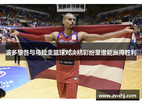 波多黎各与乌拉圭篮球对决精彩纷呈谁能赢得胜利