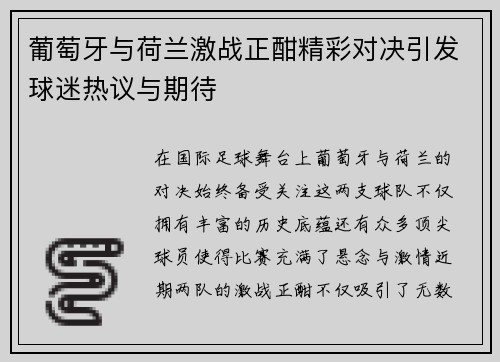 葡萄牙与荷兰激战正酣精彩对决引发球迷热议与期待