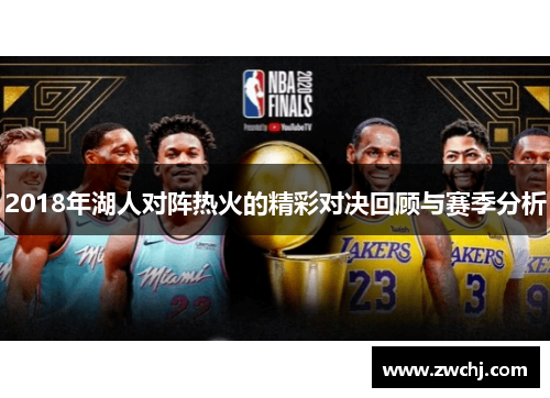 2018年湖人对阵热火的精彩对决回顾与赛季分析
