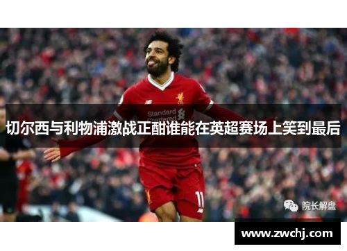 切尔西与利物浦激战正酣谁能在英超赛场上笑到最后