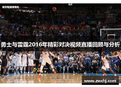 勇士与雷霆2016年精彩对决视频直播回顾与分析