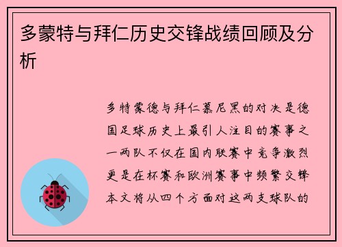 多蒙特与拜仁历史交锋战绩回顾及分析
