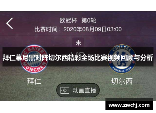 拜仁慕尼黑对阵切尔西精彩全场比赛视频回顾与分析