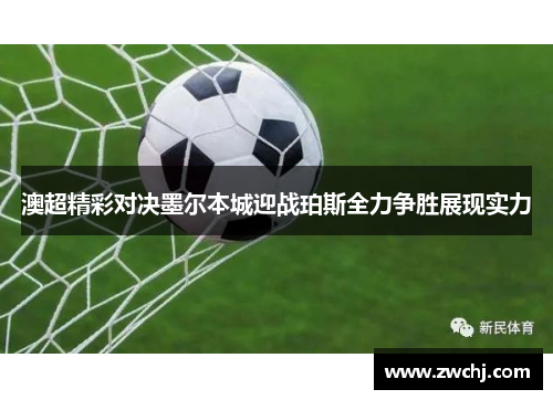 澳超精彩对决墨尔本城迎战珀斯全力争胜展现实力