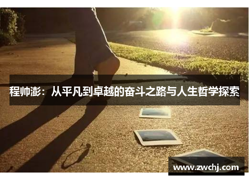 程帅澎：从平凡到卓越的奋斗之路与人生哲学探索