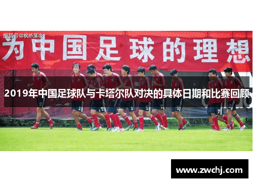 2019年中国足球队与卡塔尔队对决的具体日期和比赛回顾