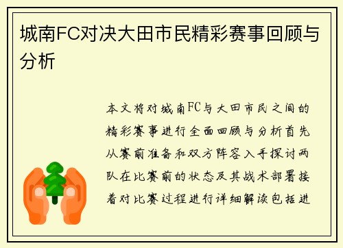 城南FC对决大田市民精彩赛事回顾与分析