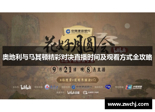 奥地利与马其顿精彩对决直播时间及观看方式全攻略