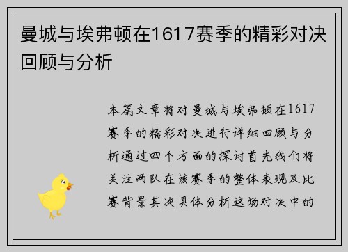 曼城与埃弗顿在1617赛季的精彩对决回顾与分析