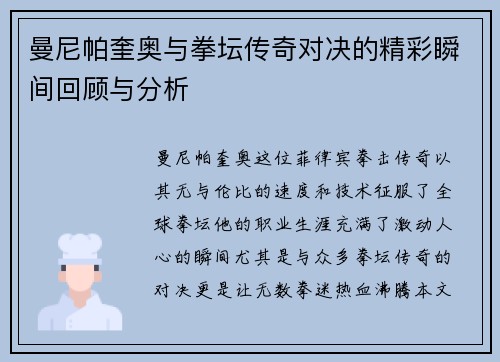 曼尼帕奎奥与拳坛传奇对决的精彩瞬间回顾与分析