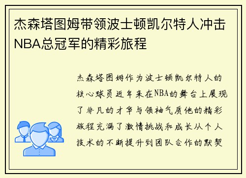 杰森塔图姆带领波士顿凯尔特人冲击NBA总冠军的精彩旅程