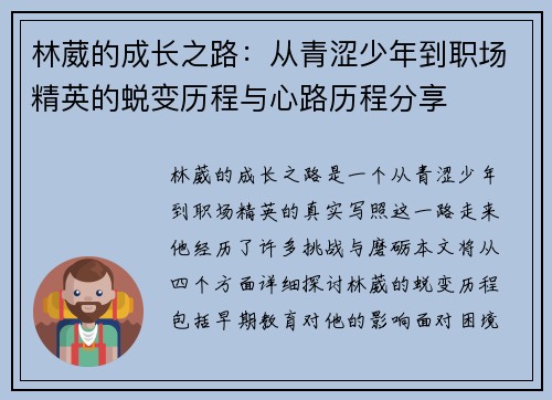 林葳的成长之路：从青涩少年到职场精英的蜕变历程与心路历程分享