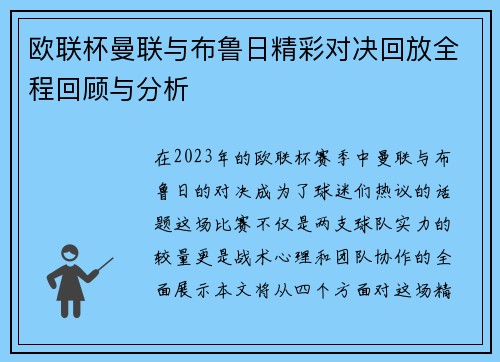 欧联杯曼联与布鲁日精彩对决回放全程回顾与分析