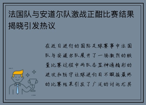 法国队与安道尔队激战正酣比赛结果揭晓引发热议