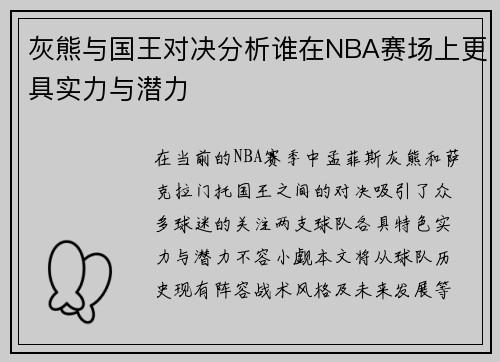 灰熊与国王对决分析谁在NBA赛场上更具实力与潜力