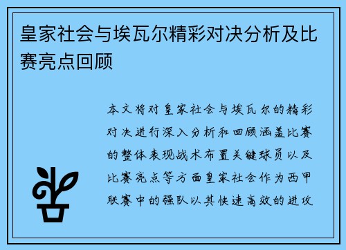 皇家社会与埃瓦尔精彩对决分析及比赛亮点回顾