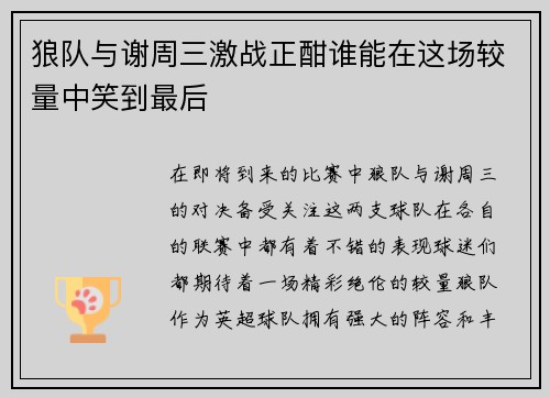 狼队与谢周三激战正酣谁能在这场较量中笑到最后