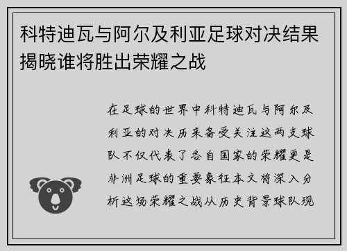 科特迪瓦与阿尔及利亚足球对决结果揭晓谁将胜出荣耀之战